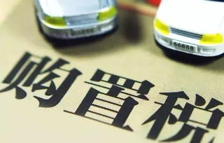 18汽车购置税是多少 18汽车购置税是多少