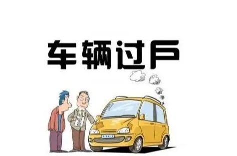 汽车过户可以过户多少次 汽车过户可以过户多少次