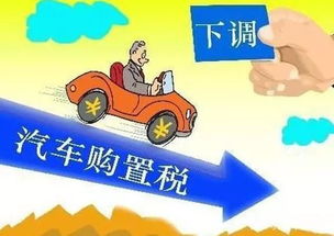 1.8汽车购置税是多少 1.8汽车购置税是多少