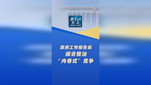 政府工作报告:综合整治内卷式竞争 政府工作报告:综合整治内卷式竞争