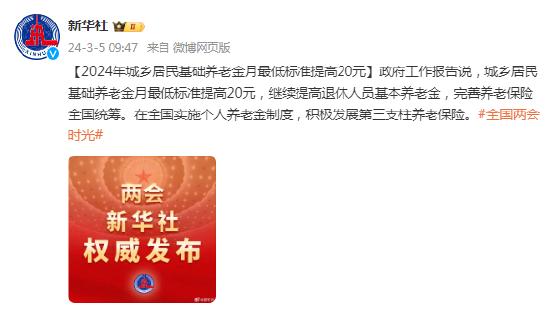 基础养老金最低标准再提高20元