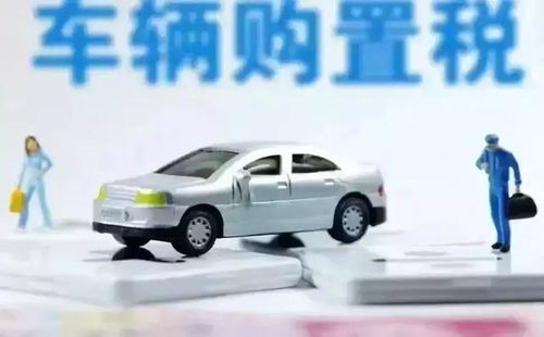 现在的汽车购置税是多少 现在的汽车购置税是多少