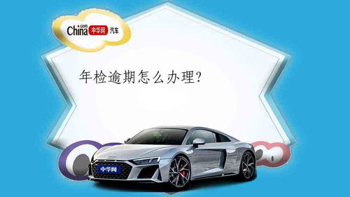汽车年审最多逾期多少天 汽车年审最多逾期多少天