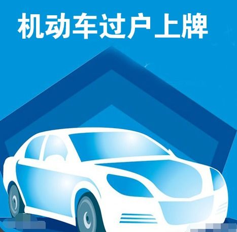 汽车过户提档多少钱 汽车过户提档多少钱