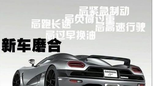 汽车新车磨合期多少公里 汽车新车磨合期多少公里