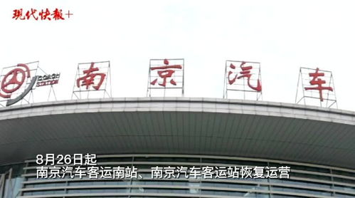 南京有多少汽车站