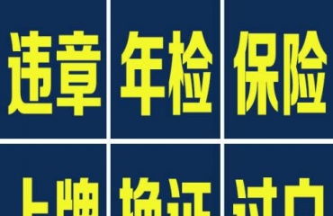 代办汽车年审多少钱 代办汽车年审多少钱
