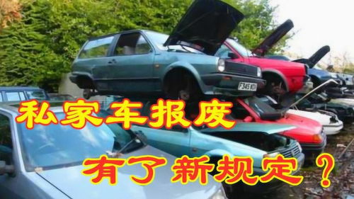 小汽车开多少年报废