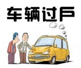汽车过户费大概多少钱 汽车过户费大概多少钱