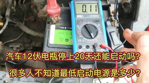 快速启动汽车电瓶多少伏 快速启动汽车电瓶多少伏