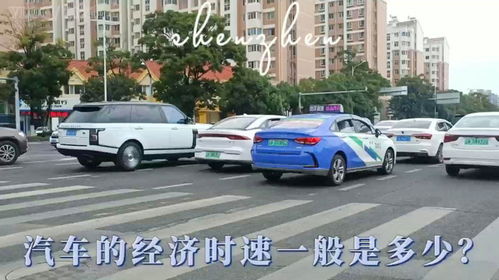 汽车经济时速度是多少 汽车经济时速度是多少