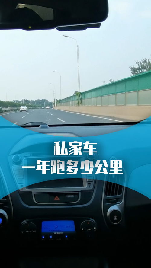 汽车一年跑多少 汽车一年跑多少