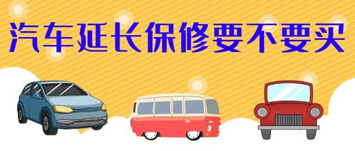 汽车延长保修多少钱 汽车延长保修多少钱