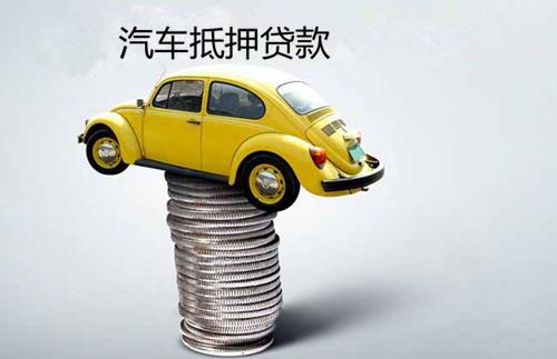 建行汽车抵押能贷多少 建行汽车抵押能贷多少