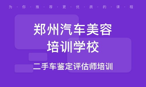 郑州学汽车美容学费多少