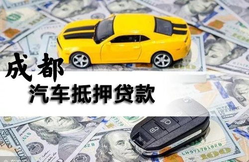 汽车抵押贷能贷多少
