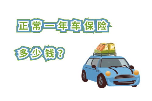 汽车险一年多少钱 汽车险一年多少钱