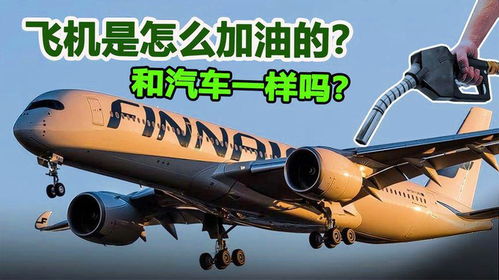 飞机和汽车能带多少油啊