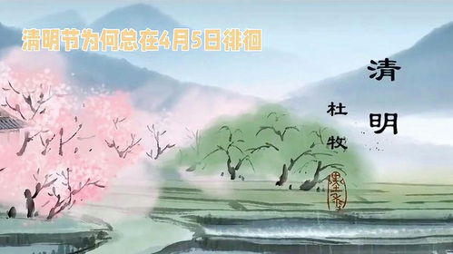 今年清明为何是4月4日 今年清明为何是4月4日