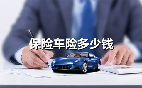 汽车保险车损险多少钱 汽车保险车损险多少钱