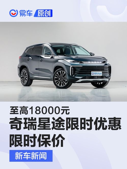 奇瑞星途汽车优惠多少元 奇瑞星途汽车优惠多少元