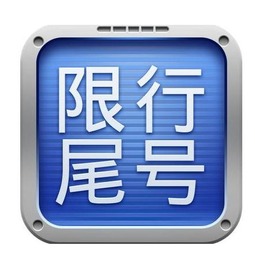 天津汽车限号多少钱 天津汽车限号多少钱