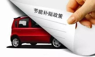 混合动力汽车补贴多少钱 混合动力汽车补贴多少钱