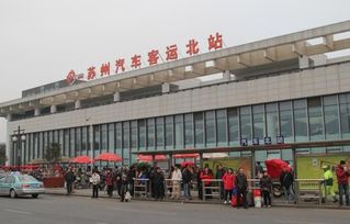 苏州城东汽车站电话多少(苏州城东汽车站电话查询指南) 苏州城东汽车站电话多少(苏州城东汽车站电话查询指南)