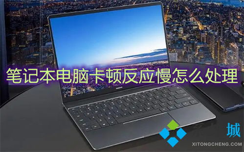 华为的电脑卡怎么办(华为电脑卡顿问题解决方案)