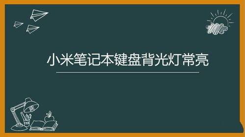 华为电脑怎么键盘灯常亮(华为电脑键盘灯常亮设置指南) 华为电脑怎么键盘灯常亮(华为电脑键盘灯常亮设置指南)