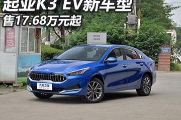 起亚k3电动汽车多少瓦(起亚K3电动汽车的功率与未来趋势探讨) 起亚k3电动汽车多少瓦(起亚K3电动汽车的功率与未来趋势探讨)