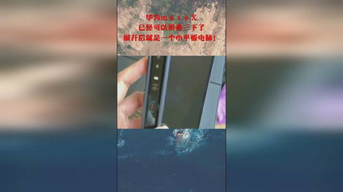 平板电脑华为可折叠怎么设置(华为可折叠平板电脑设置指南) 平板电脑华为可折叠怎么设置(华为可折叠平板电脑设置指南)