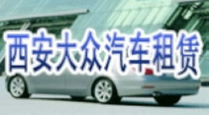 西安汽车出租一月多少钱(西安汽车出租一月多少钱,深入了解西安租车市场) 西安汽车出租一月多少钱(西安汽车出租一月多少钱,深入了解西安租车市场)