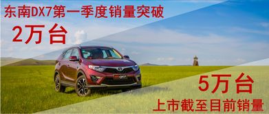 东南汽车9月销售多少辆(东南汽车九月销售业绩揭秘,销量稳步上升,展现强劲增长势头) 东南汽车9月销售多少辆(东南汽车九月销售业绩揭秘,销量稳步上升,展现强劲增长势头)