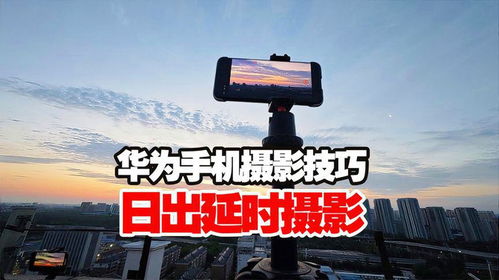华为延时摄影电脑怎么用(华为延时摄影电脑使用指南) 华为延时摄影电脑怎么用(华为延时摄影电脑使用指南)