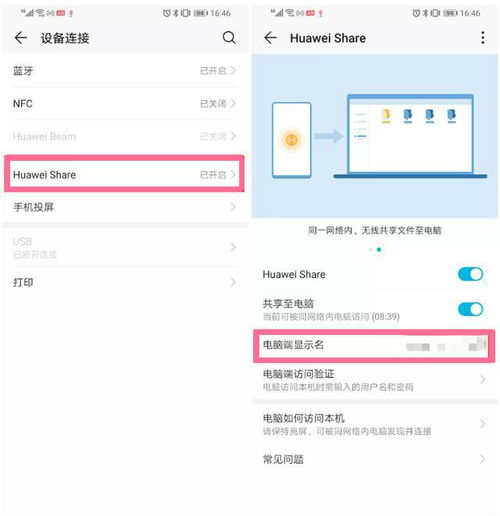 huawei share怎么连接华为电脑(华为Share连接电脑，简易操作指南)