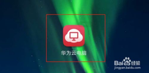 怎么试用华为云电脑(华为云电脑试用指南，轻松上手，体验云端办公)