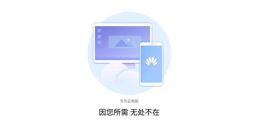 华为云电脑怎么借用(华为云电脑借用指南,轻松上手,实现云端办公) 华为云电脑怎么借用(华为云电脑借用指南,轻松上手,实现云端办公)
