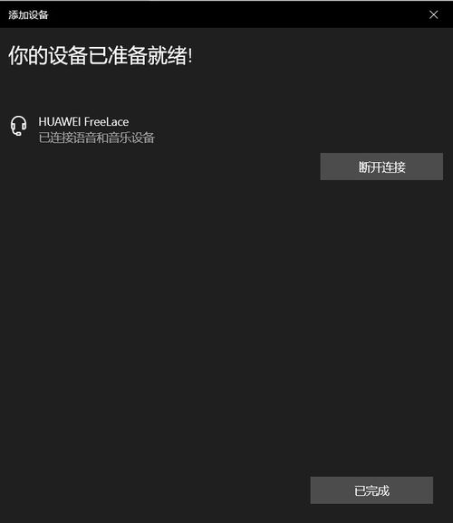 华为电脑匹配华为耳机怎么连接(华为电脑与华为耳机,无缝连接的极致体验) 华为电脑匹配华为耳机怎么连接(华为电脑与华为耳机,无缝连接的极致体验)