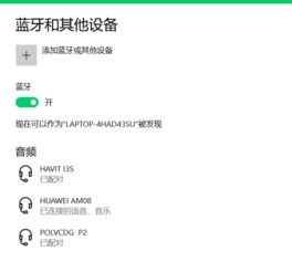 华为怎么连电脑蓝牙(华为电脑与蓝牙设备的连接指南)