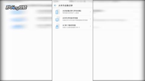 华为手机数据怎么迁移 华为手机数据怎么迁移