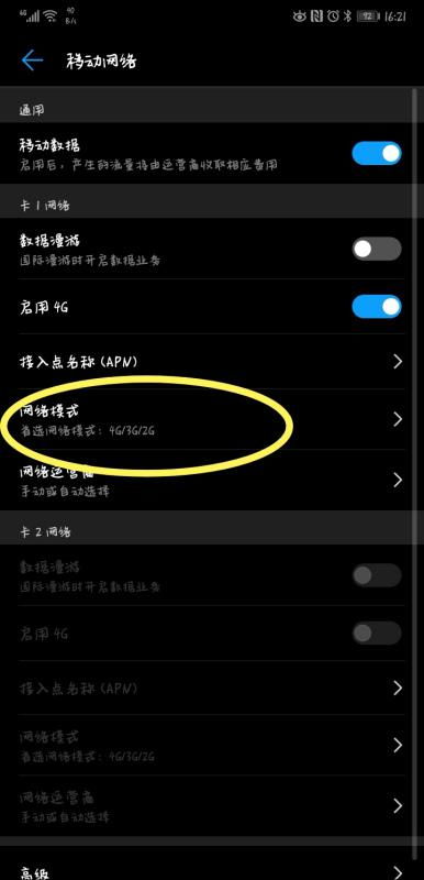 华为手机怎么刷网络