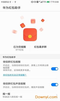 华为手机红包怎么设置 华为手机红包怎么设置