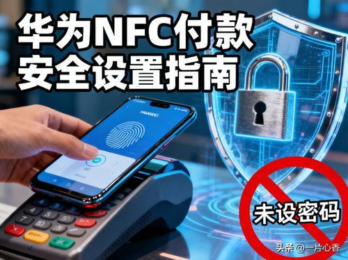 华为手机怎么出nfc 华为手机怎么出nfc