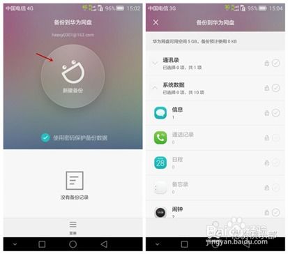华为怎么把手机备份