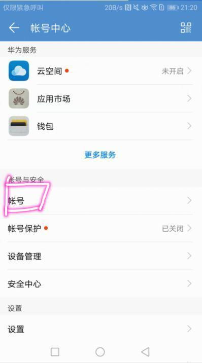 华为手机怎么抹去账号