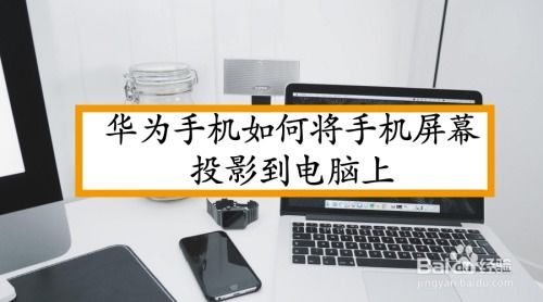 华为手机王者怎么投影