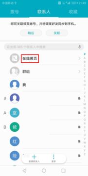 怎么使用华为手机黄页 怎么使用华为手机黄页
