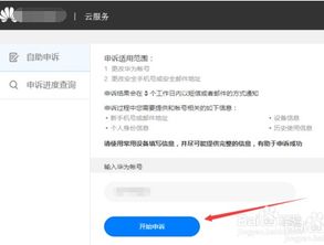 华为手机怎么自助申诉 华为手机怎么自助申诉