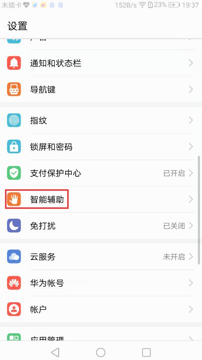 华为手机怎么不让关机